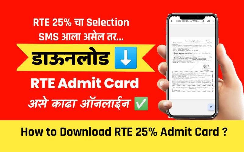 RTE Admit Card PDF कसे Download करावे Maharashtra