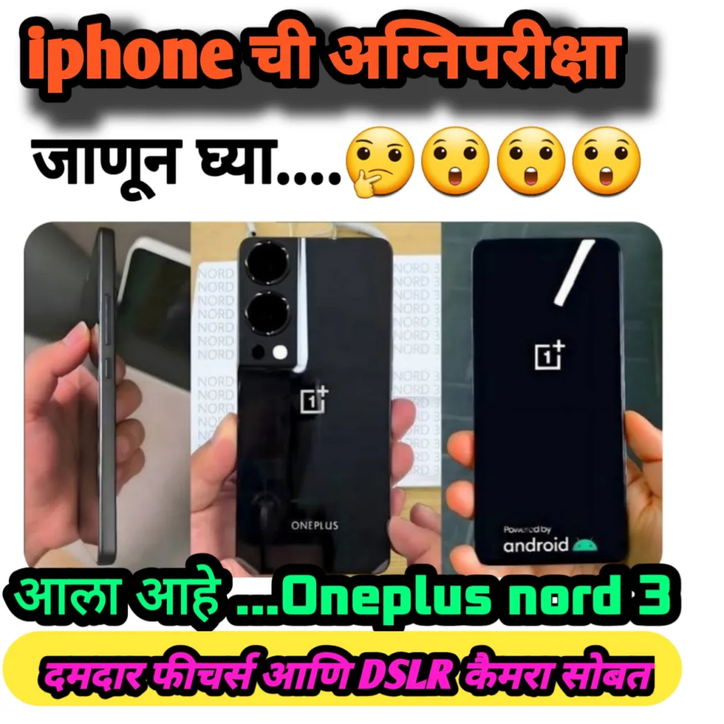 iphone ची होणार आता अग्निपरीक्षा..... कारण onepluse ने आणला आहे आपलं ब्रह्मास्त्र.....