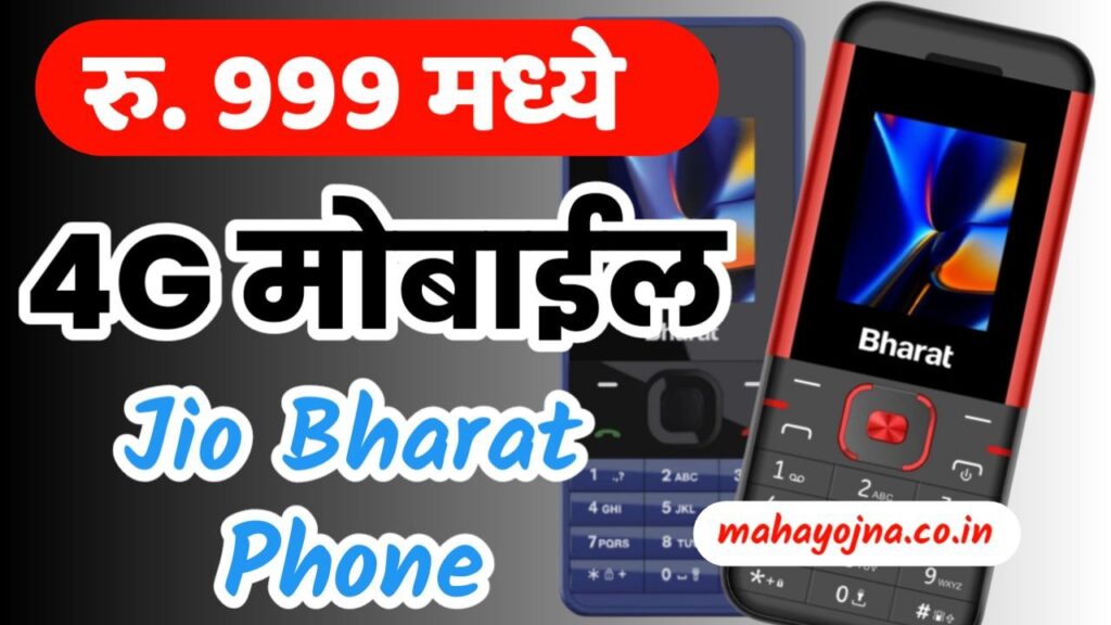 Best Jio Bharat Phone 999 : फक्त 999 रुपये मध्ये 4G मोबाईल : कोणता मोबाईल ? कुठे मिळणार ? आणि फीचर्स काय आहेत..