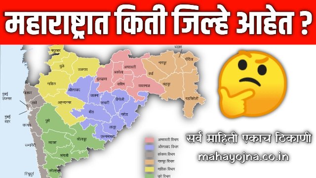 Maharashtrat Kiti Jilhe Ahet : महाराष्ट्रातील 36 जिल्ह्याची नावे एकाच वाक्यात ध्यानात ठेवा