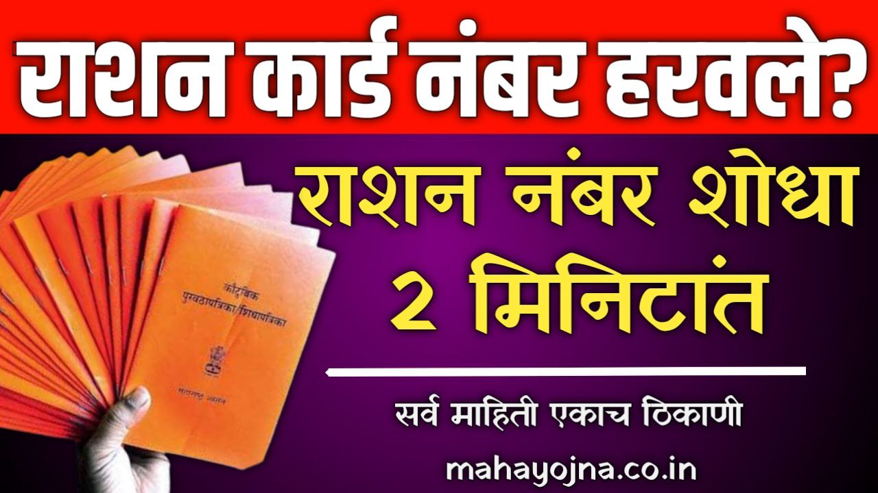 Ration Card Number Search Maharashtra