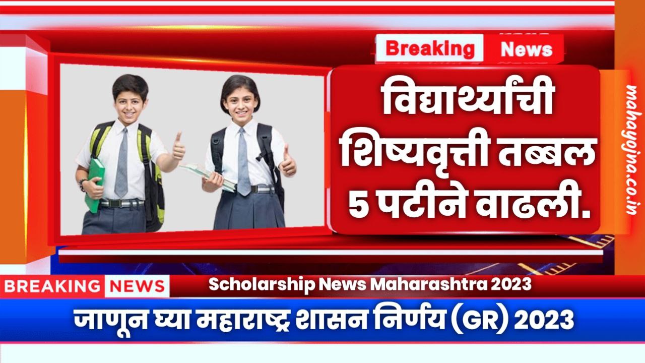 Scholarship News Maharashtra