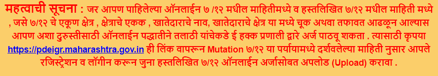 Satbara 7/12 Utara Maharashtra : घंट्याचे काम मिनिटात सातबारा मोबाईल वर पहा