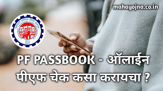 4 Easy Way : How to Check PF Online | 4 प्रकारे पीएफ चेक करायला शिका - फक्त 2 मिनिटात