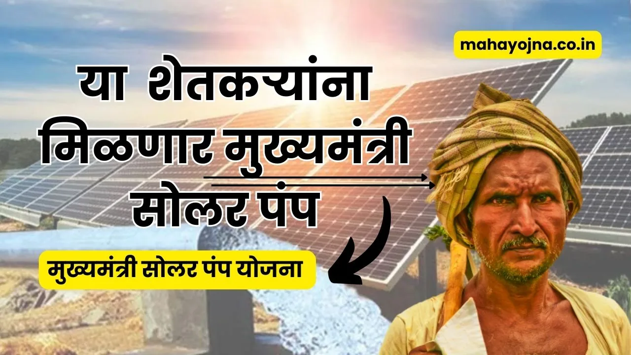 Mukhyamantri Solar Pump Yojana Maharashtra